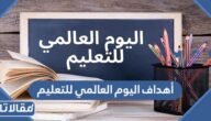 أهداف اليوم العالمي للتعليم وسبب الاحتفال به