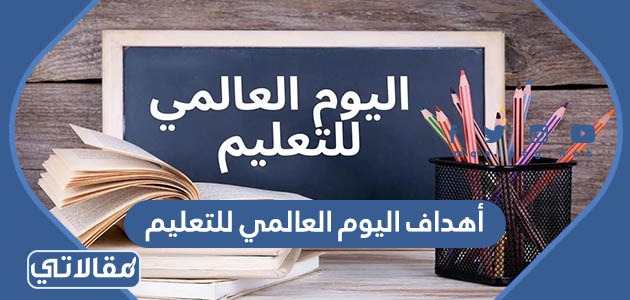 أهداف اليوم العالمي للتعليم