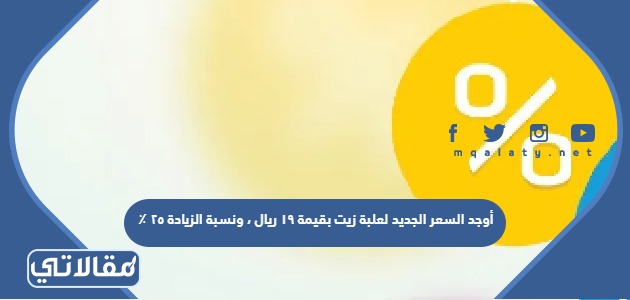 أوجد السعر الجديد لعلبة زيت بقيمة ١٩ ريال ، ونسبة الزيادة ٢٥ ٪؜