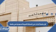 أول جامعة أنشئت في المملكة العربية السعودية هي جامعة