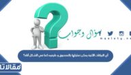 أي البيانات الآتية يمكن تمثيلها بالصندوق و طرفيه كما في الشكل أناه؟