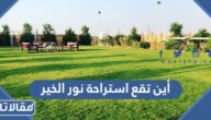 أين تقع استراحة نور الخير