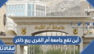 أين تقع جامعة أم القرى ريع ذاخر