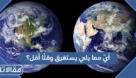 أيّ مما يلي يستغرق وقتًا أقل؟