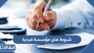 شروط فتح مؤسسة فردية في السعودية 1447