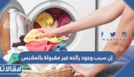 إن سبب وجود رائحه غير مقبولة بالملابس