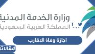 تفاصيل اجازة وفاة الاقارب في السعودية 1445