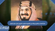 اختبأ الملك عبدالعزيز ورجاله في الجافورة ما يقارب الشهرين قبل دخول الرياض