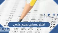 نماذج اختبار تحصيلي تجريبي علمي pdf 2026 للتحميل