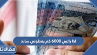 اذا راتبي 6000 كم يعطوني ساند