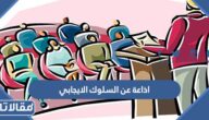اذاعة عن السلوك الايجابي في المدرسة وأهميته كاملة الفقرات