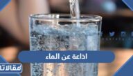 اذاعة عن الماء كاملة الفقرات جاهزة للطباعة