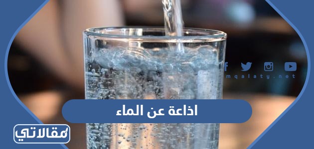 اذاعة عن الماء
