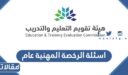 نماذج اسئلة الرخصة المهنية عام 1448 مع إجاباتها