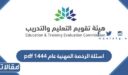 اسئلة الرخصة المهنية عام 1448 pdf مع الحلول