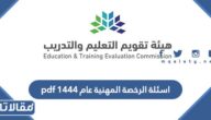 اسئلة الرخصة المهنية عام 1448 pdf مع الحلول
