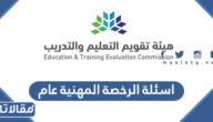 نماذج اسئلة الرخصة المهنية عام 1448 مع إجاباتها