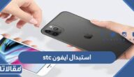استبدال ايفون stc .. خطوات استبدال الايفون القديم من الاتصالات السعودية