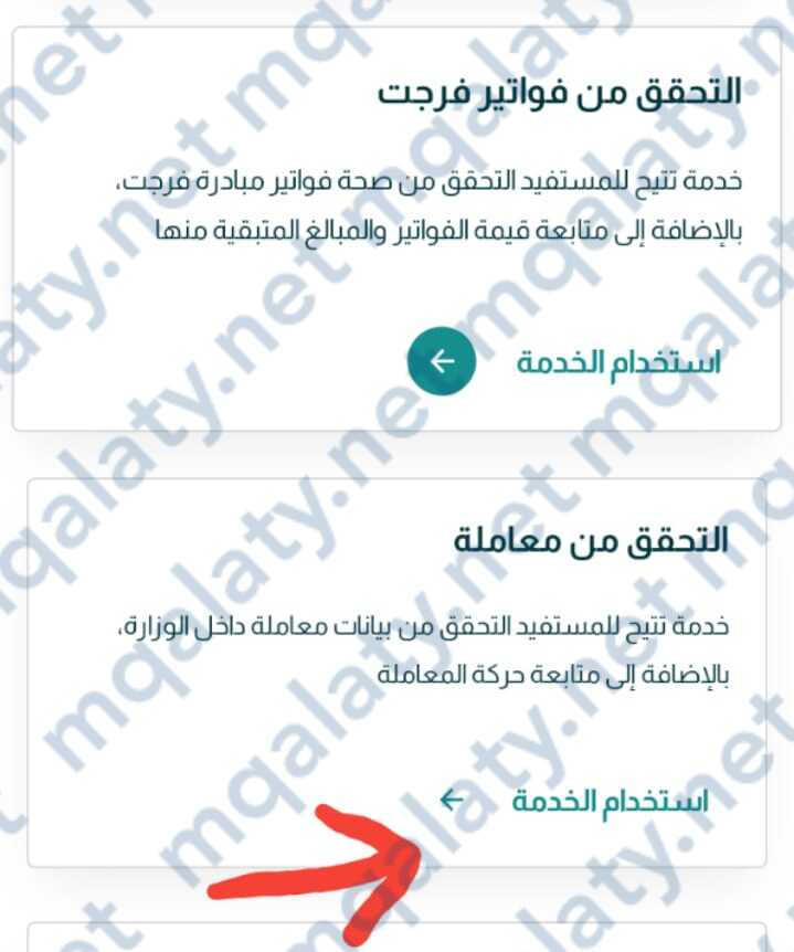 استخدام خدمة التحقق من معاملة