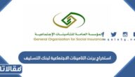 استخراج برنت التامينات الاجتماعية لبنك التسليف 1445