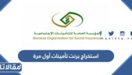 خطوات استخراج برنت تأمينات أول مرة
