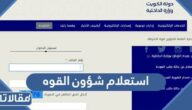 خطوات استعلام شؤون القوه الشرطة الكويتية 2023