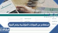 استعلام عن الجوازات المؤشرة برقم الجواز 2023