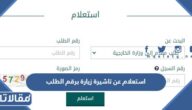 استعلام عن تأشيرة زيارة برقم الطلب 1444