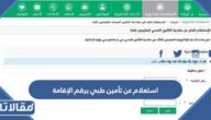 رابط استعلام عن تأمين طبي برقم الإقامة chi.gov.sa