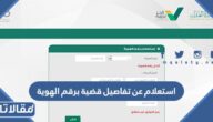 استعلام عن تفاصيل قضية برقم الهوية عبر ناجز 1445