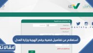 استعلام عن تفاصيل قضية برقم الهوية وزارة العدل السعودية 1444