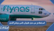 استعلام عن حجز طيران ناس برقم الحجز
