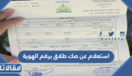 استعلام عن صك الطلاق برقم الهوية عبر ناجز 1447