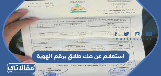 استعلام عن صك طلاق برقم الهوية