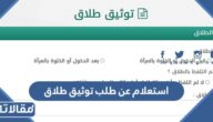 استعلام عن طلب توثيق طلاق وزارة العدل السعودية 1445 بالخطوات