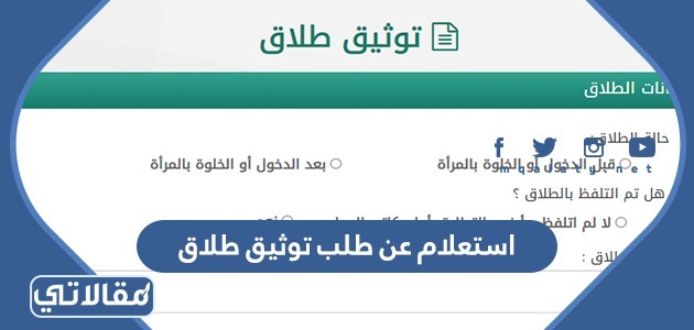 استعلام عن طلب توثيق طلاق