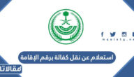 استعلام عن طلب نقل كفالة برقم الإقامة وزارة العمل
