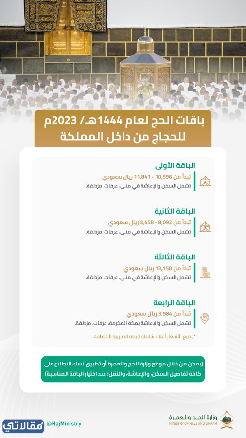 اسعار باقات الحج بعد ضريبة القيمة المضافة 1444