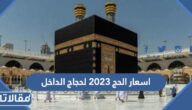 اسعار الحج 2023 لحجاج الداخل