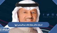 اسعار تذاكر حفلة خالد عبدالرحمن مهرجان قمم ابها 2023