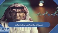 اسعار تذاكر حفلة عبدالمجيد عبدالله في العلا 2023 ورابط الحجز