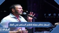 اسعار تذاكر حفلة كاظم الساهر في العلا 2023