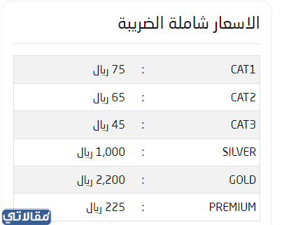 اسعار تذاكر نهائي كاس السوبر السعودي 2023