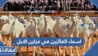 اسماء الفائزين في مهرجان مزاين الابل 1444