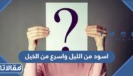 حل لغز اسود من الليل واسرع من الخيل