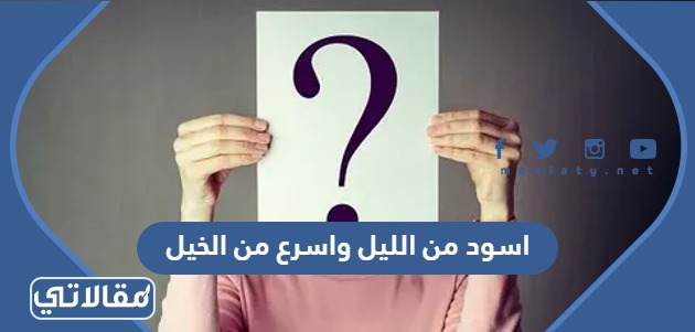 اسود من الليل واسرع من الخيل