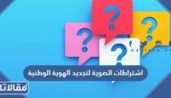 اشتراطات الصورة لتجديد الهوية الوطنية 1447