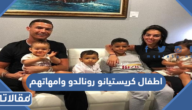 اسماء اطفال كريستيانو رونالدو وامهاتهم بالصور