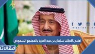 اعتنى الملك سلمان بن عبد العزيز بالمجتمع السعودي