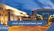 افضل جامعة اهلية بالرياض للبنات 2026